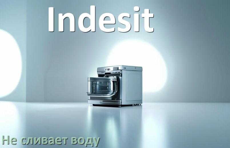 
Почему посудомоечная машина Indesit не сливает воду до конца после мойки