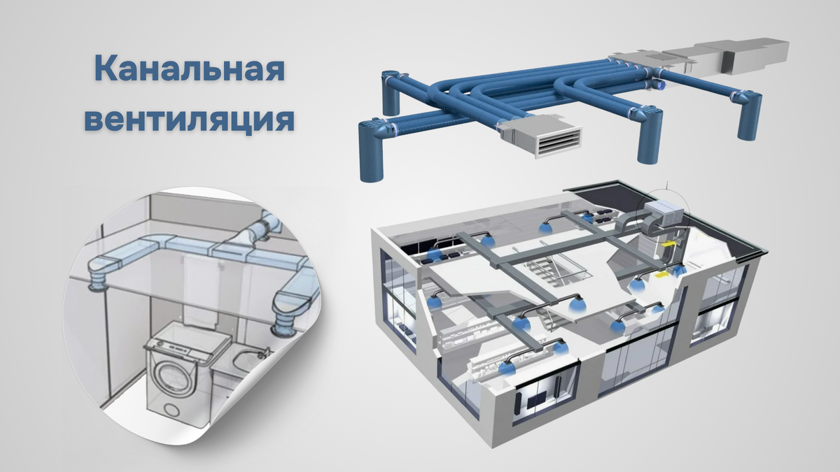 Естественная вентиляция — это хороший, но базовый уровень. Если ваши требования к комфорту, чистоте воздуха и энергоэффективности растут, переход на принудительную канальную систему становится логичным и оправданным шагом.
