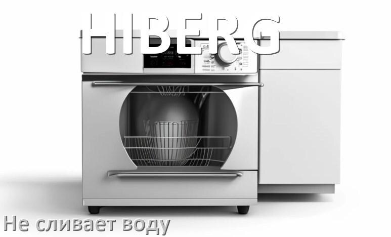 
Почему посудомоечная машина HIBERG не сливает воду до конца после цикла мойки