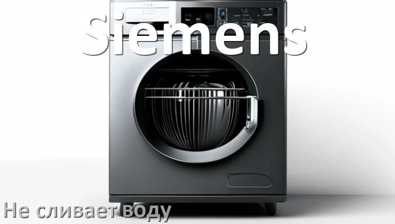 
Почему посудомоечная машина Siemens не сливает воду после мойки до конца