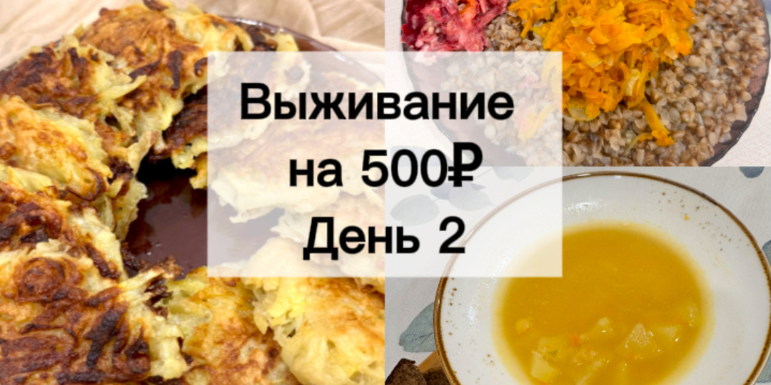 Выживание на 500₽ неделю вдвоем. Что мы едим на 35,7₽ в день?!😱День 2.