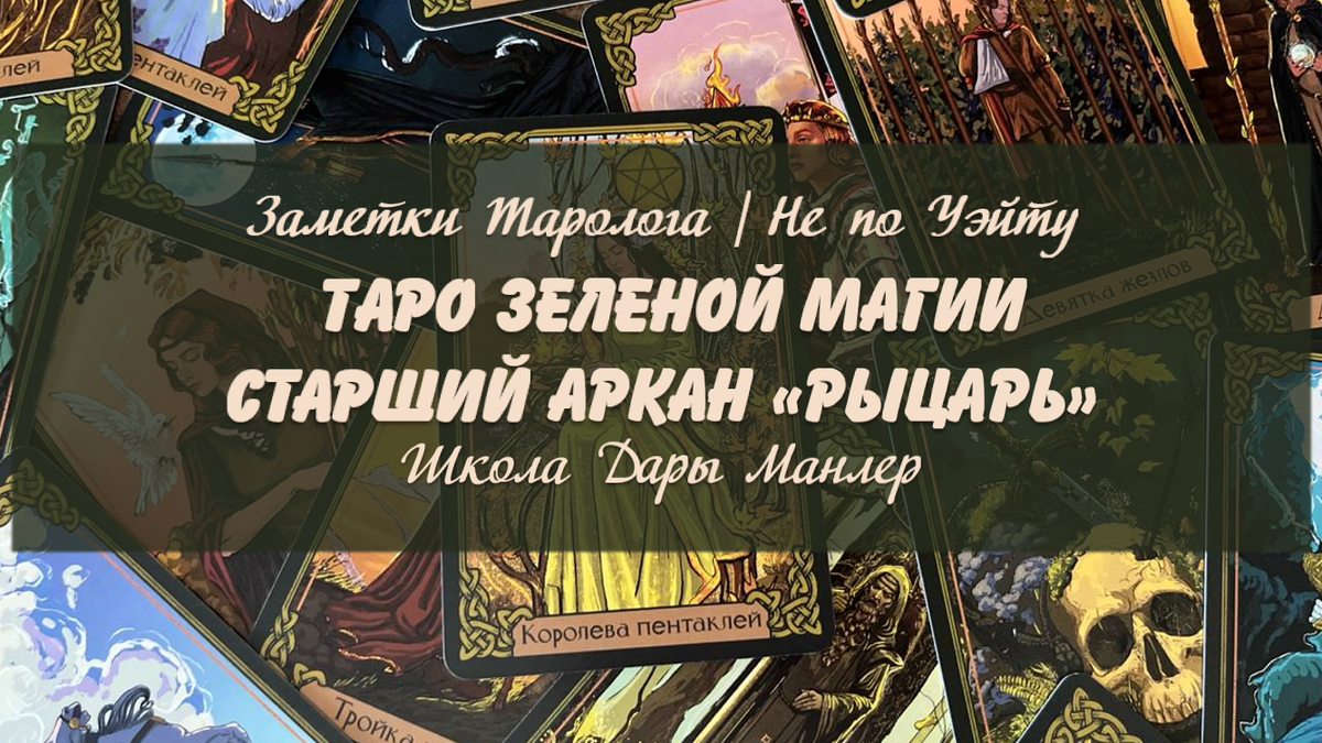 Я, Дара Манлер - мастер Таро и Рун, автор книг. Я рада видеть тебя на своем канале. В этой серии "статей - уроков" мы будем изучать Старшие Арканы Таро Зеленой Магии,