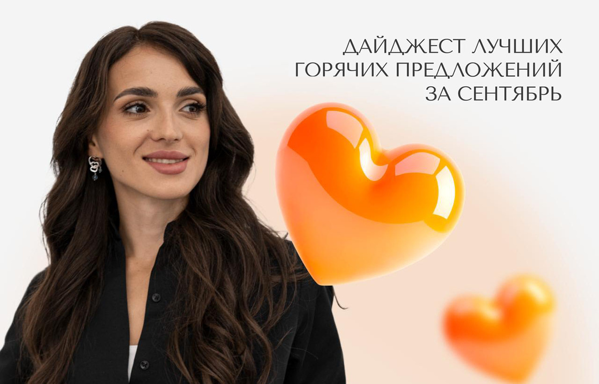 Лучшие горячие предложения сентября — Агентство недвижимости «Простор»