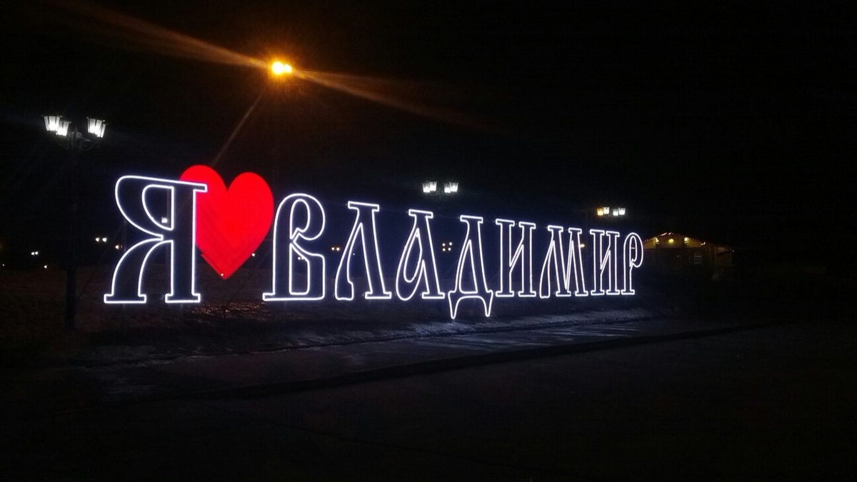 Город Владимир