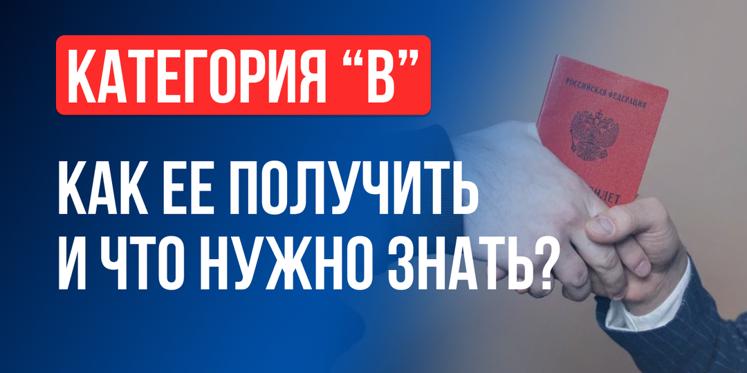 «Категория В» — билет домой. Как её получить и что нужно знать?