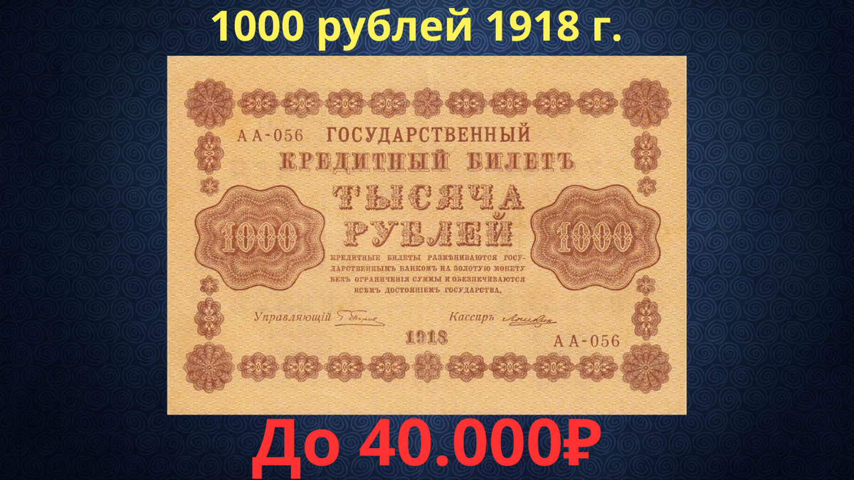 Банкнота 1000 рублей 1918 года. Временное правительство. 