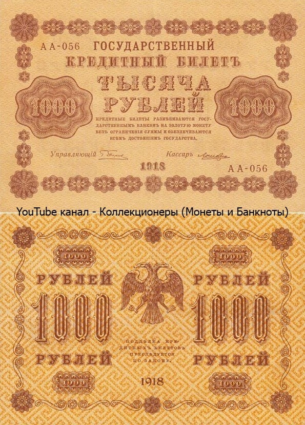Банкнота 1000 рублей 1918 года. Временное правительство. 