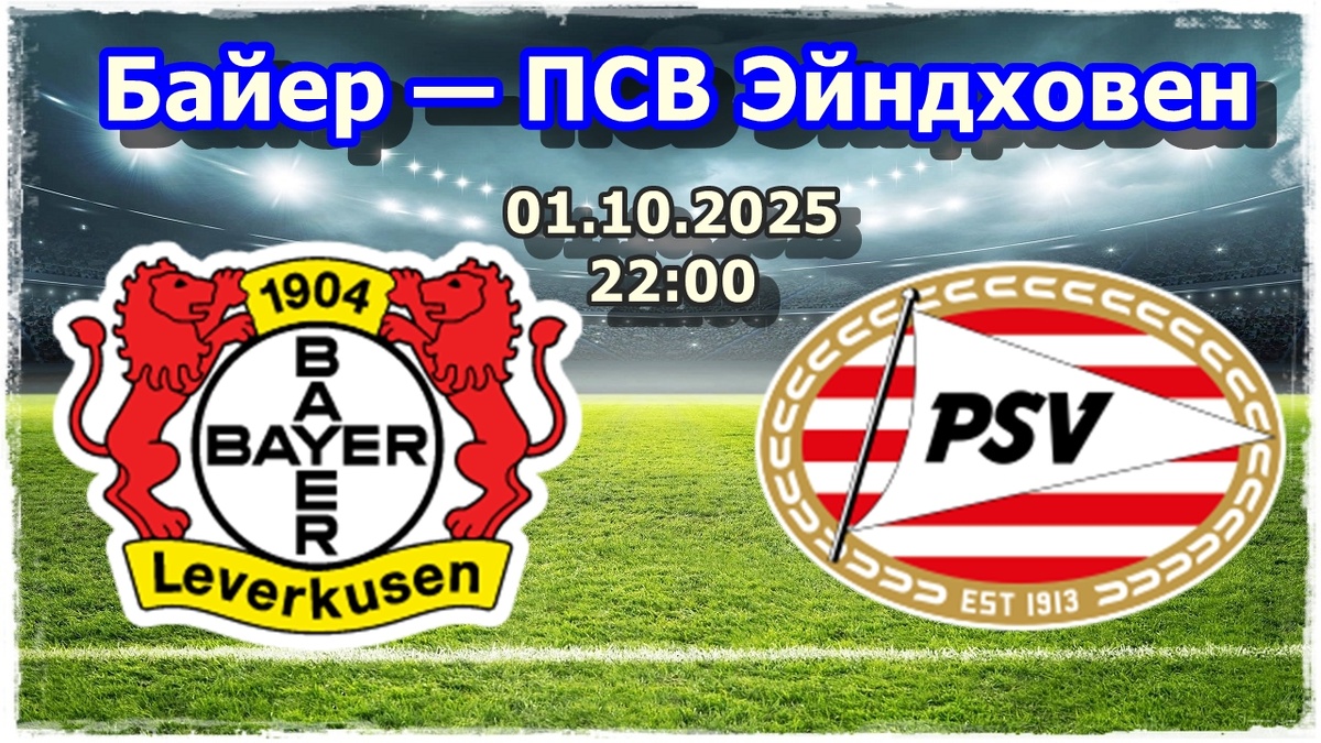 футбол, матч Лиги Чемпионов Байер — ПСВ Эйндховен