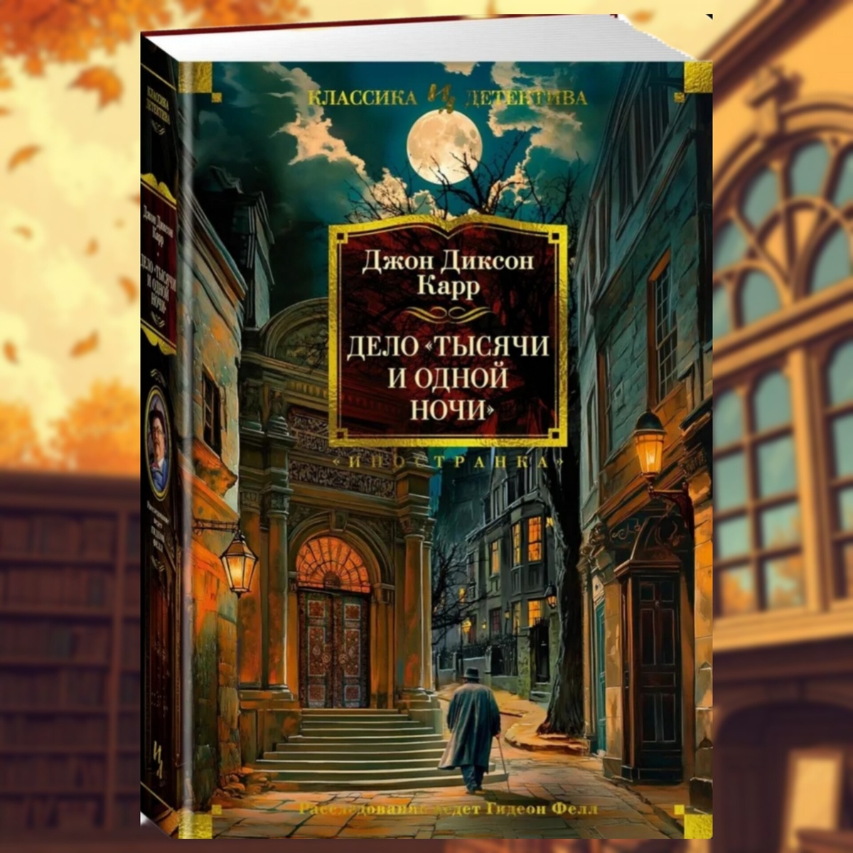 Книга Джона Диксона Карра. 