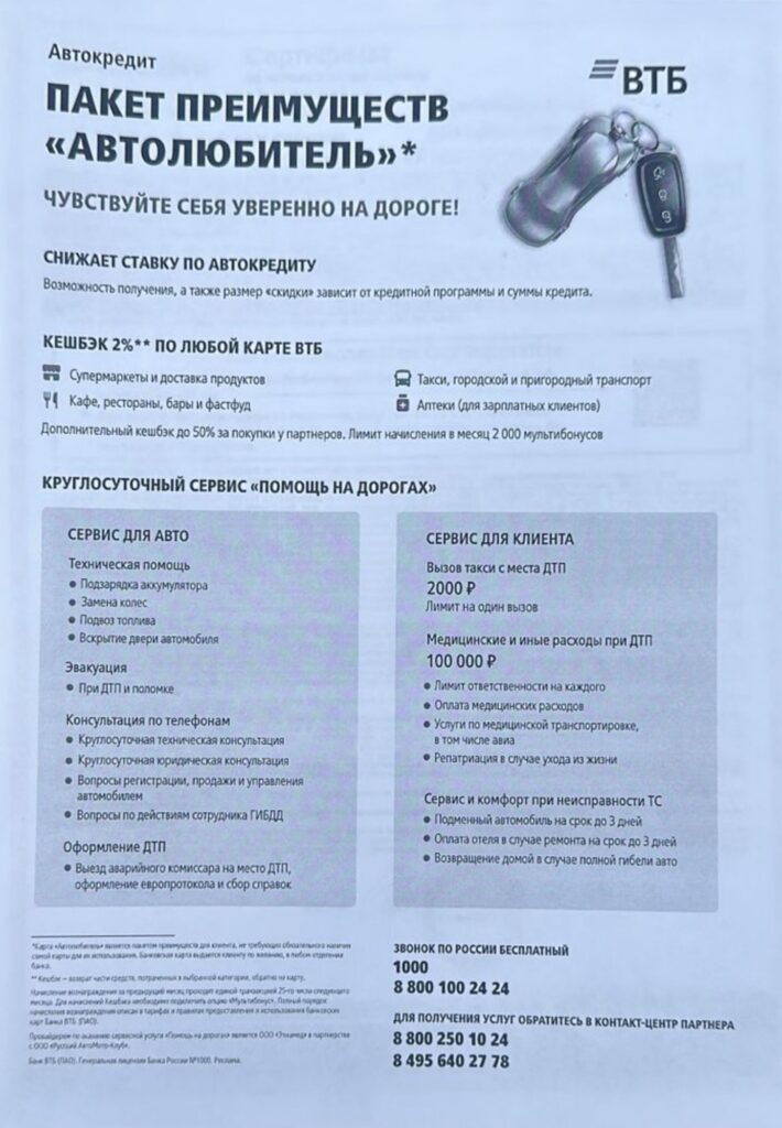 ПАО ВТБ банк, Помощь на дорогах (Карта Автолюбитель)