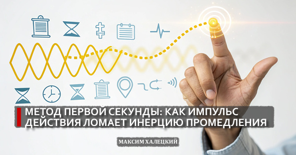 Метод первой секунды: как импульс действия ломает инерцию промедления