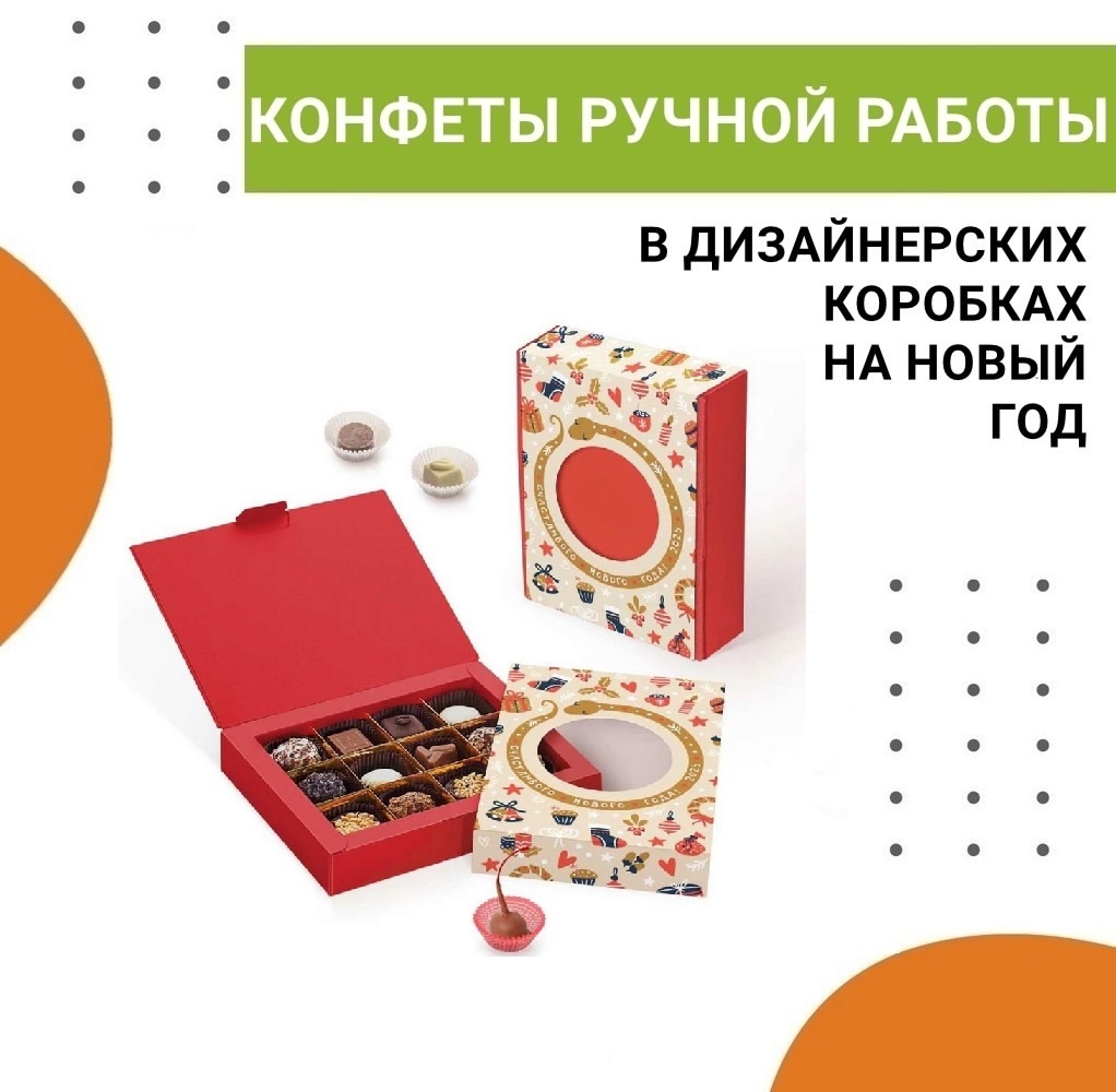 Конфеты ручной работы в дизайнерских коробках на Новый год 2026