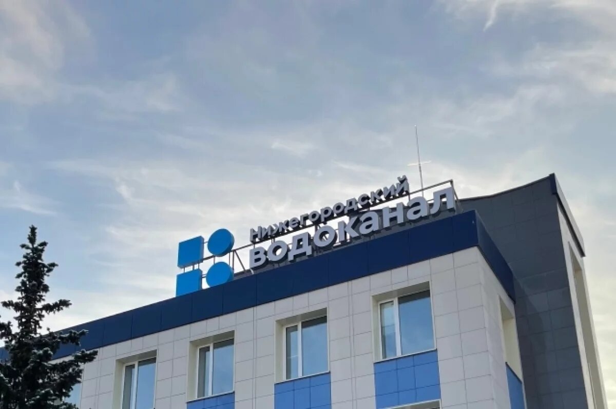   АО «Нижегородский водоканал» ликвидировали как юрлицо