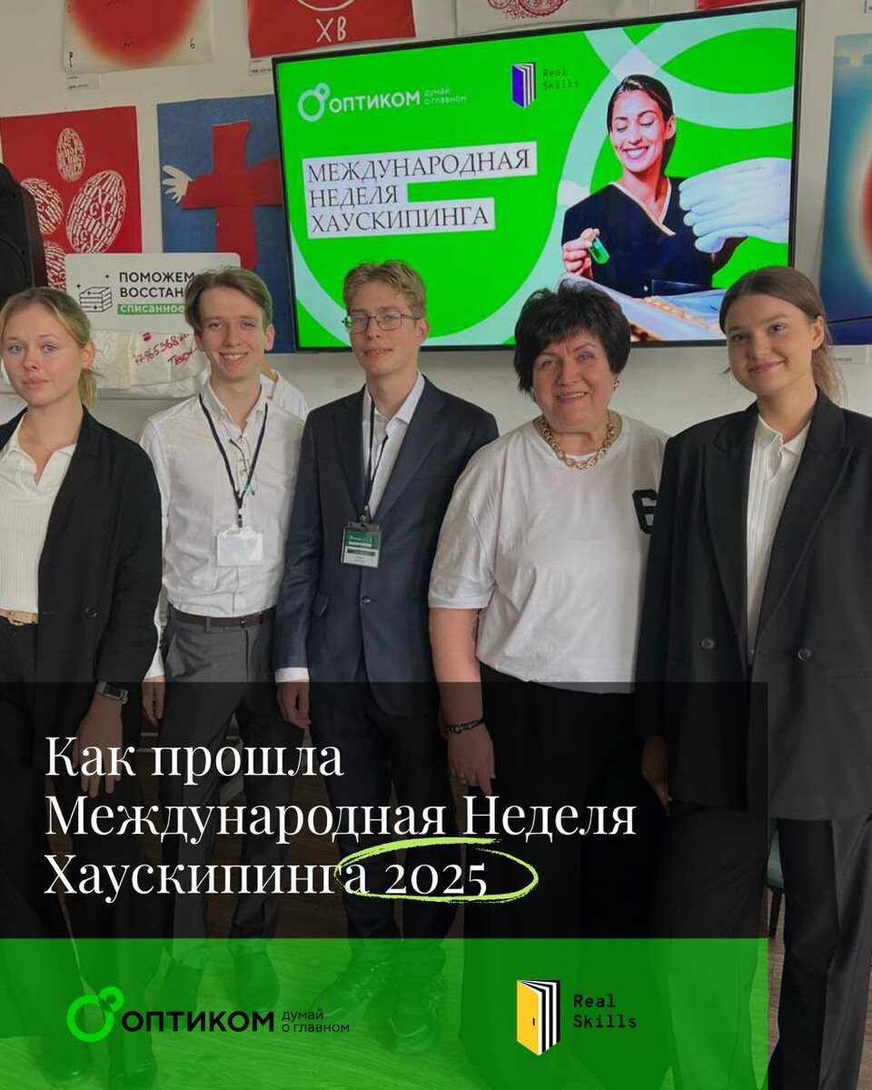 ОПТИКОМ - партнер Международной Недели Хаускипинга