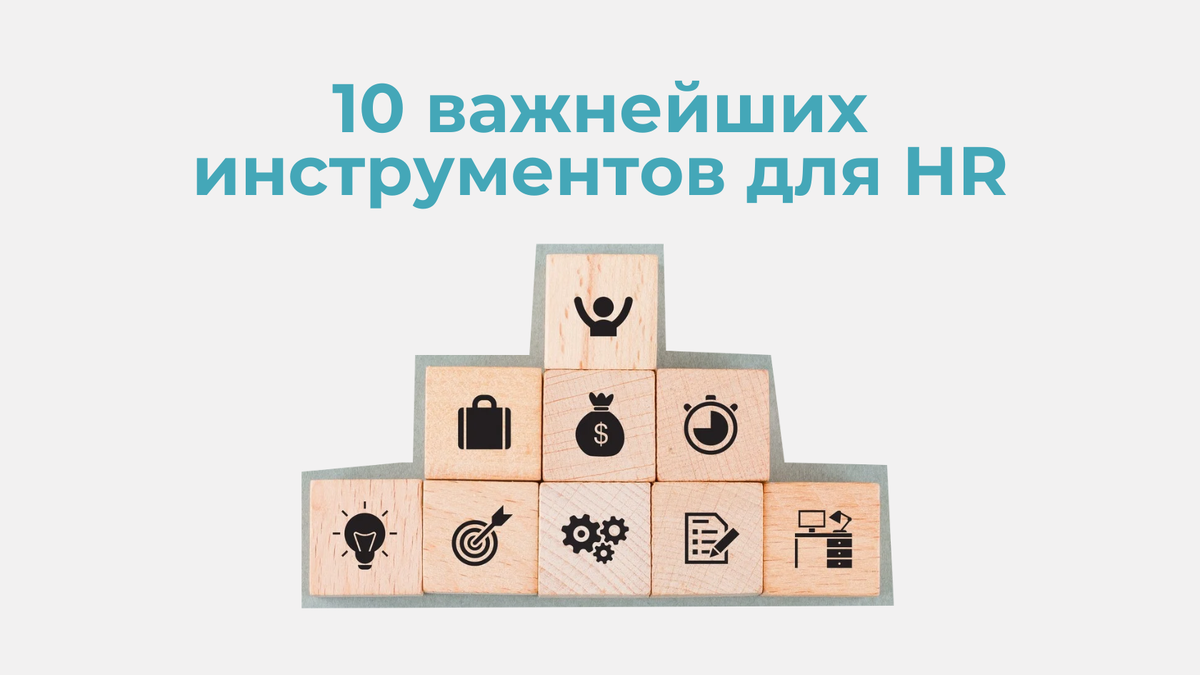 ТОП-10 важнейших HR инструментов подбора и управления персоналом