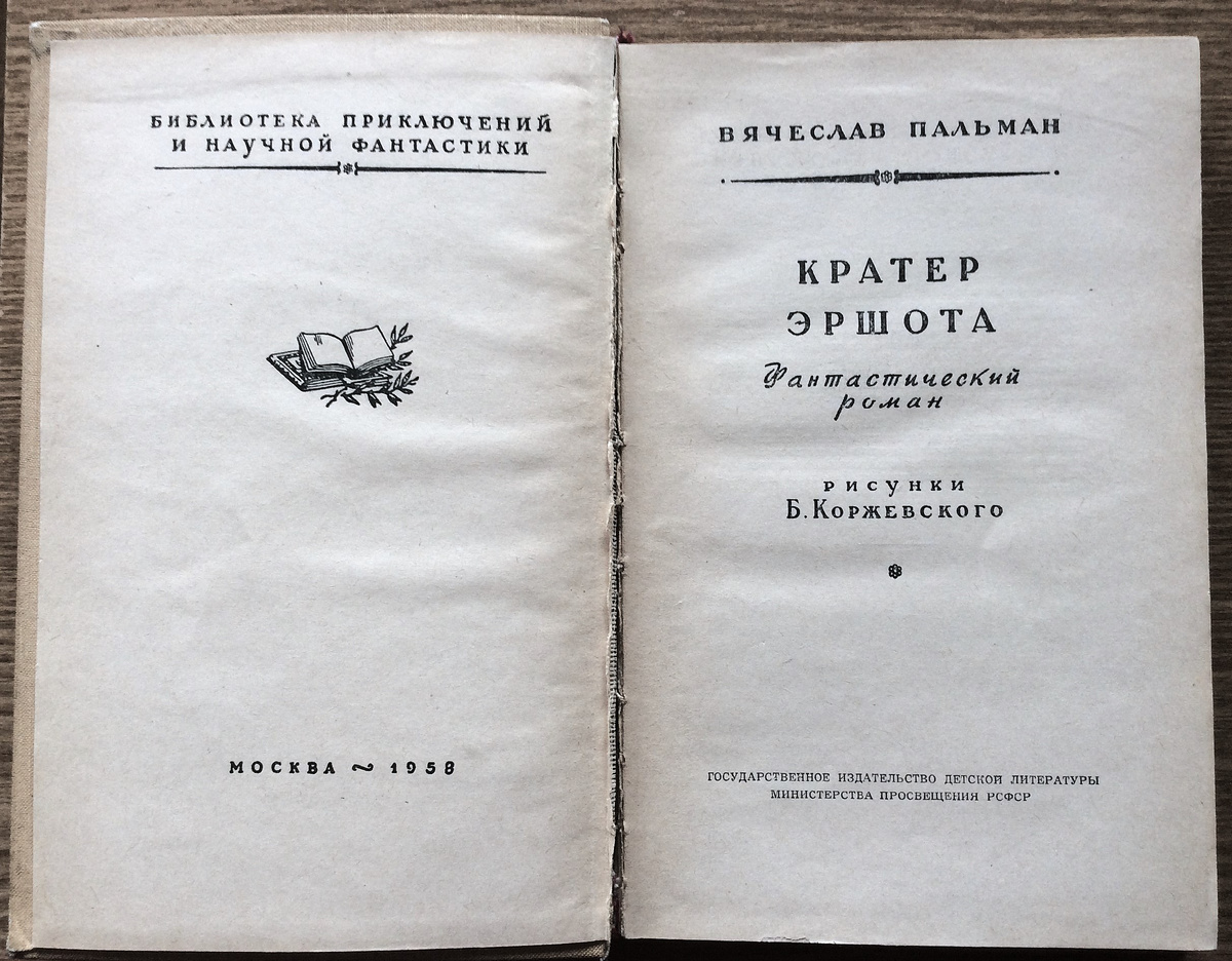 Титульный разволрот книги Вячеслава Пальмана "Кратер Эршота" (1958).