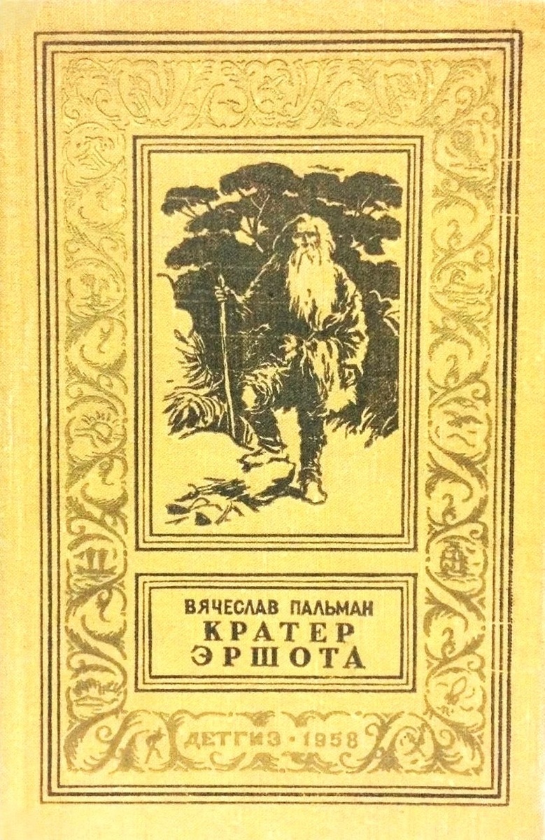 Вячеслав Пальман. Кратер Эршота. - М.: Детгиз, 1958 г. Серия: Библиотека приключений и научной фантастики (Детлит). Тираж: 90000 экз. Иллюстрация на обложке и внутренние иллюстрации художника Б. Коржевского.