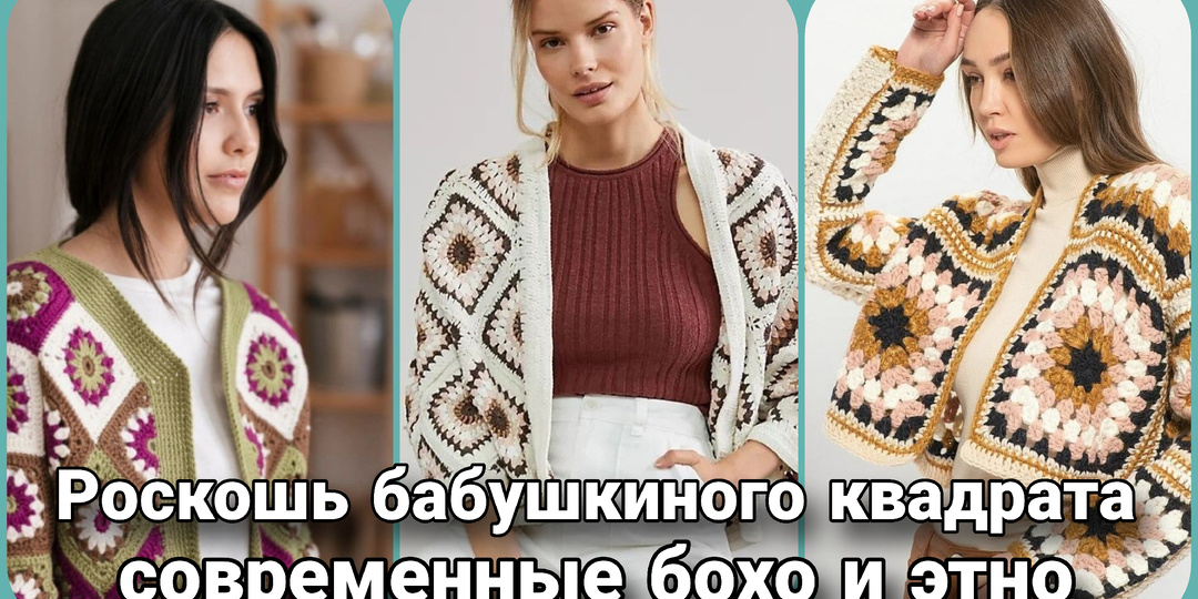 Не просто кардиган, а арт-объект. Как «бабушкин квадрат» покорил мир моды.