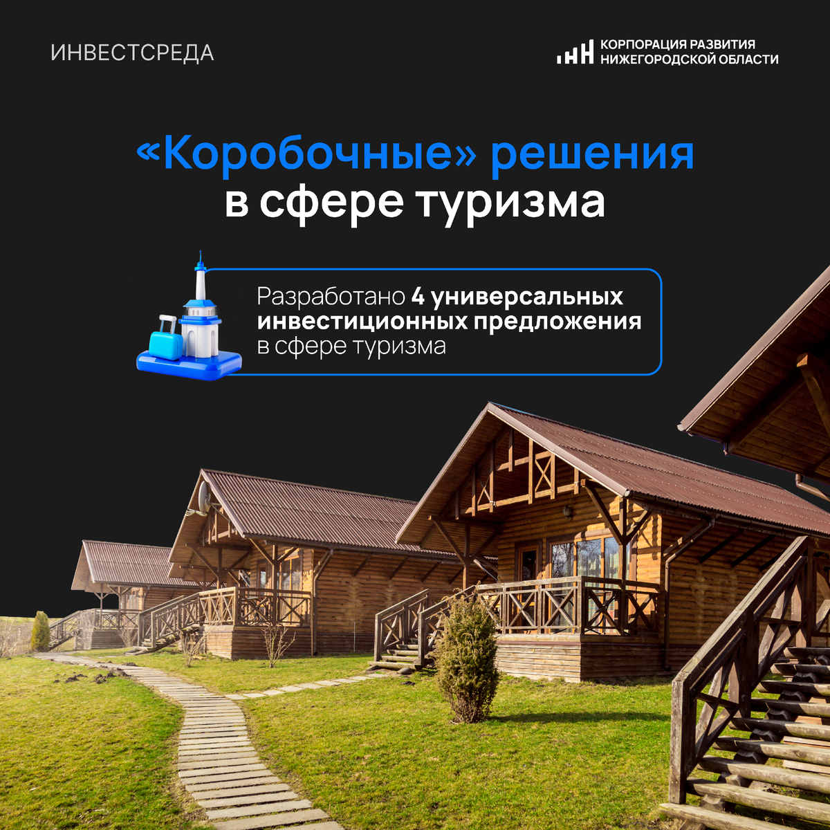 В рамках рубрики #инвестсреда расскажем о «коробочных» решениях в сфере туризма
