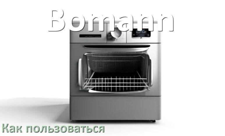 
Как пользоваться посудомоечной машиной Bomann правильно