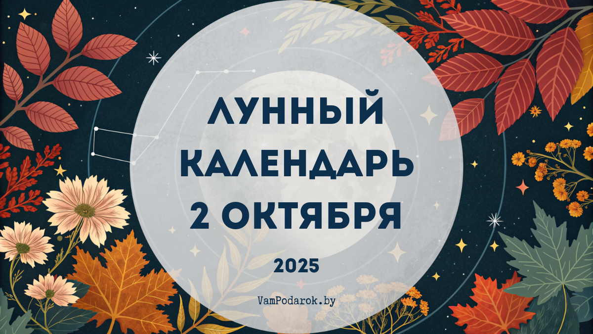 Лунный календарь на 2 октября 2025 года