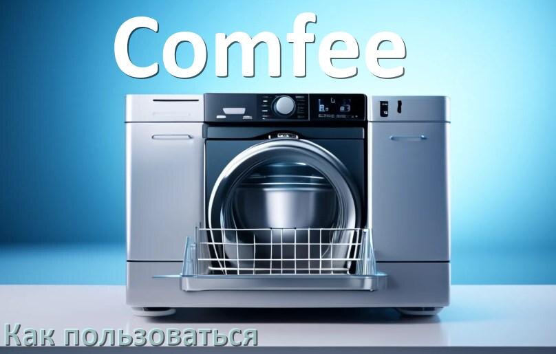
Как пользоваться посудомоечной машиной Comfee правильно