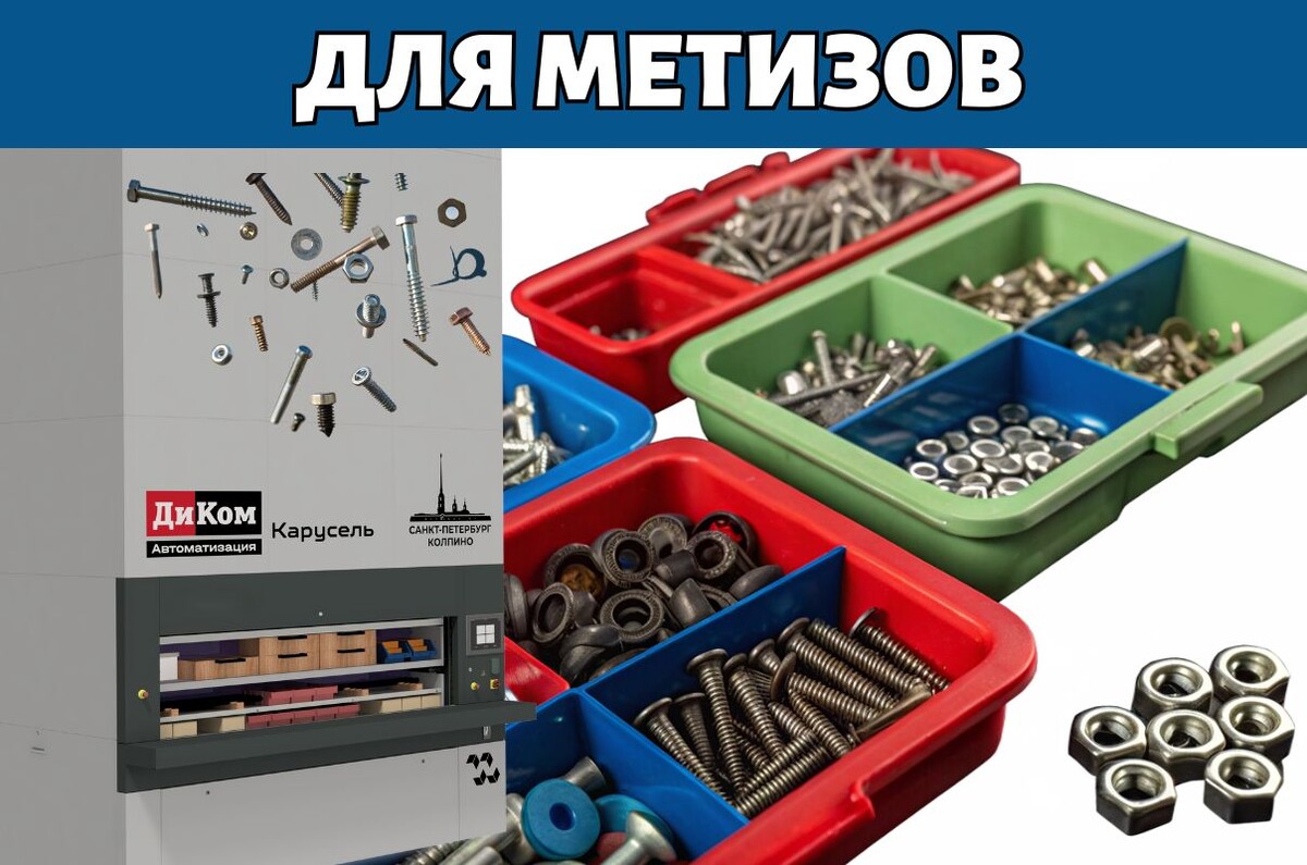 Автоматизированная система хранения ДиКом - КИИТ