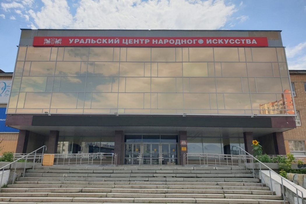    Уральский центр народного искусства имени Е.П. Родыгина