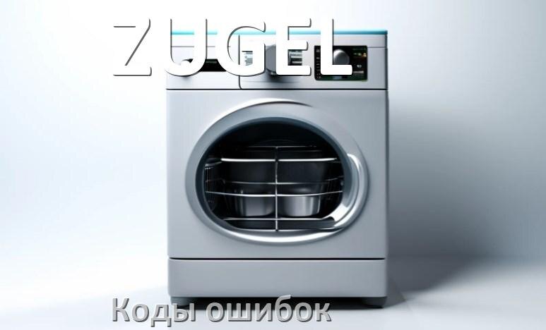 
Ошибки посудомоечной машины ZUGEL коды и значения E4, E15, E1, E3, E2, E4