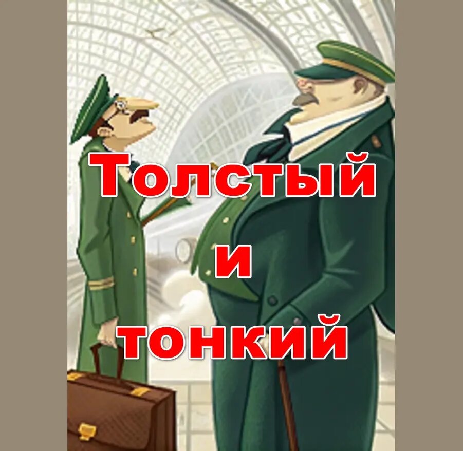 «Толстый и тонкий» А.П. Чехова