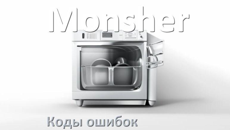 
Ошибки посудомоечной машины Monsher коды и значения E4, E15, E3, E1, E4, E2