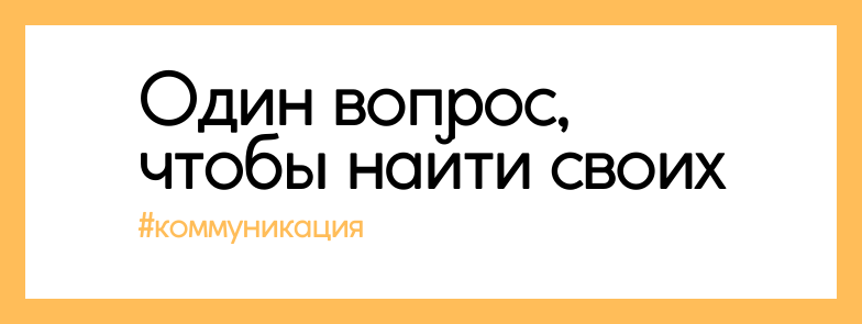 Психология общения с людьми: как найти своих