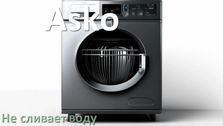 
Почему посудомоечная машина Asko не сливает воду до конца после цикла мойки