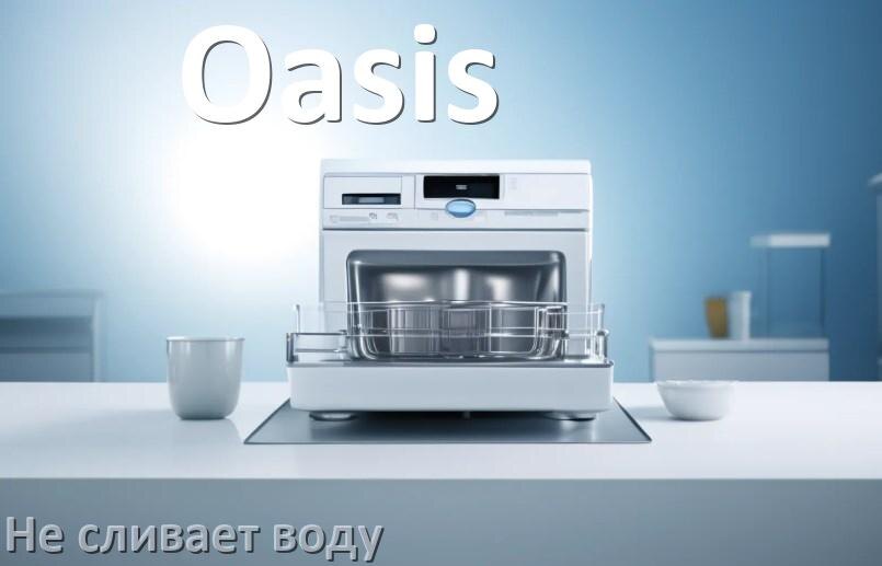 
Почему посудомоечная машина Oasis не сливает воду до конца после цикла мойки