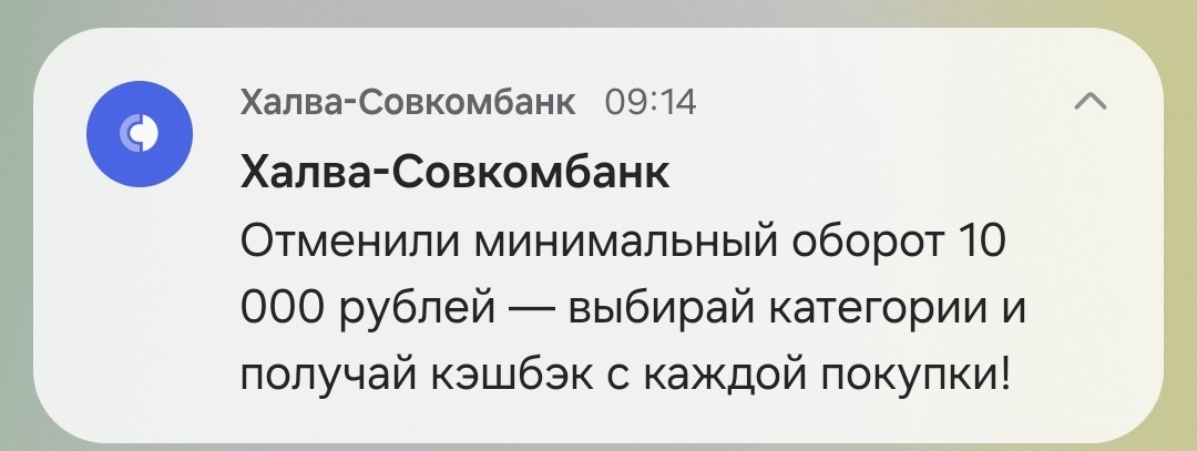 Скриншот пуша от Совкомбанка. Приятно его было получить. 