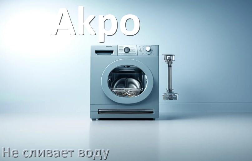 
Почему посудомоечная машина Akpo не сливает воду до конца после цикла мойки