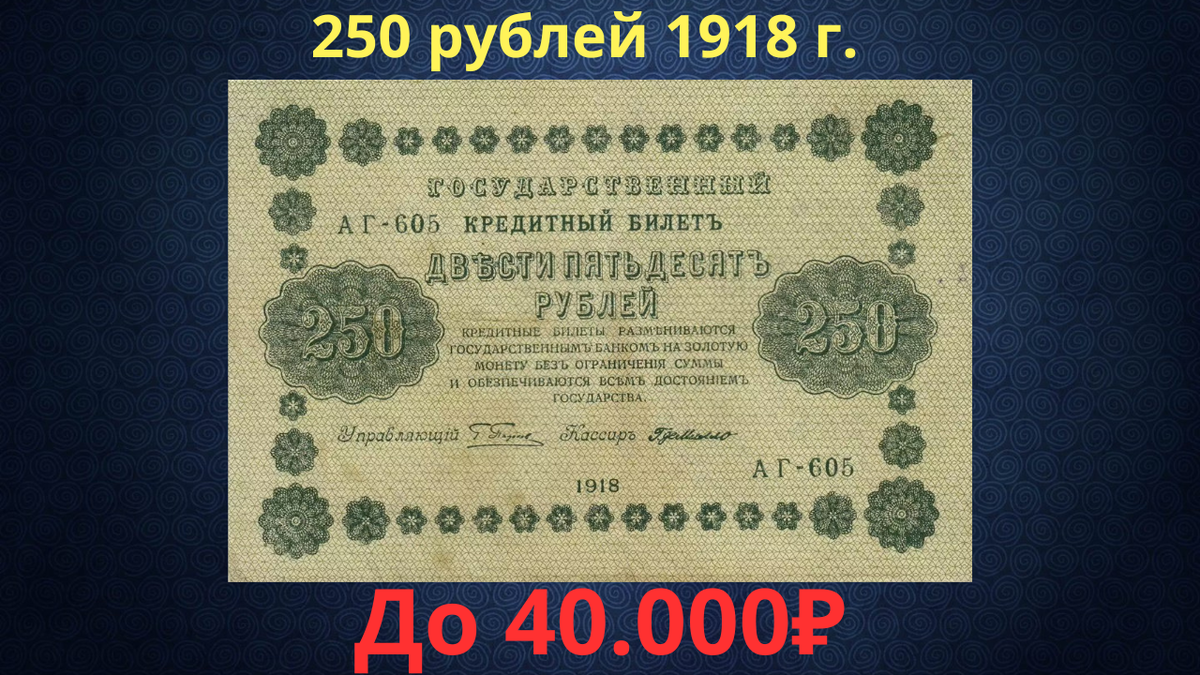 Банкнота 250 рублей 1918 года. Временное правительство. 