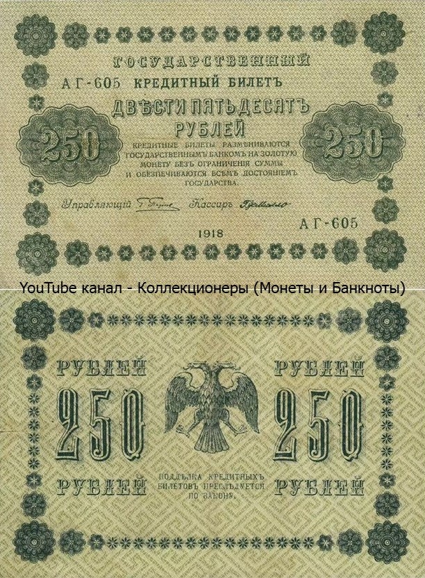 Банкнота 250 рублей 1918 года. Временное правительство. 