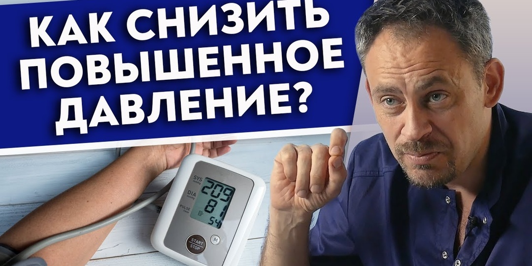 Как снизить повышенное давление?