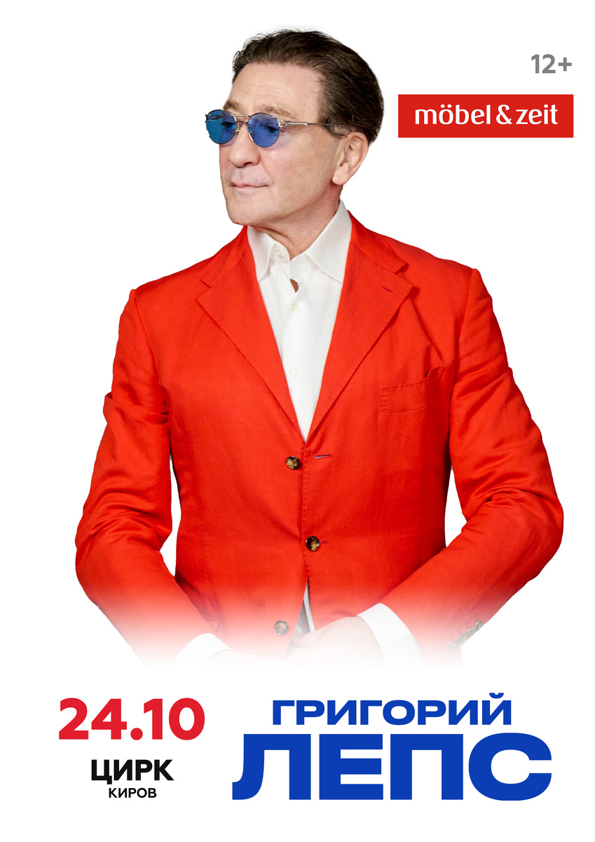 Концерт Лепса в Кирове