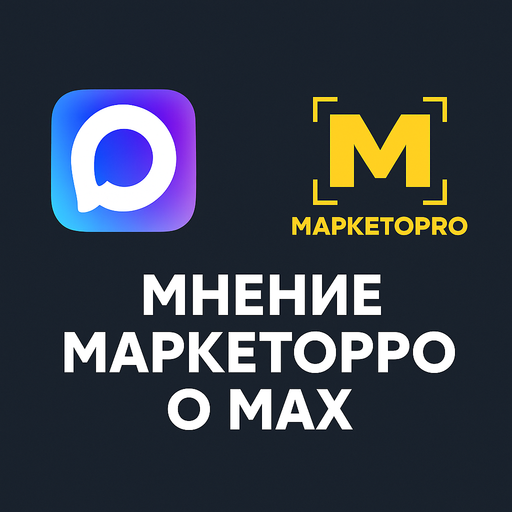 Мессенджер Мах. Мнение Маркеторро