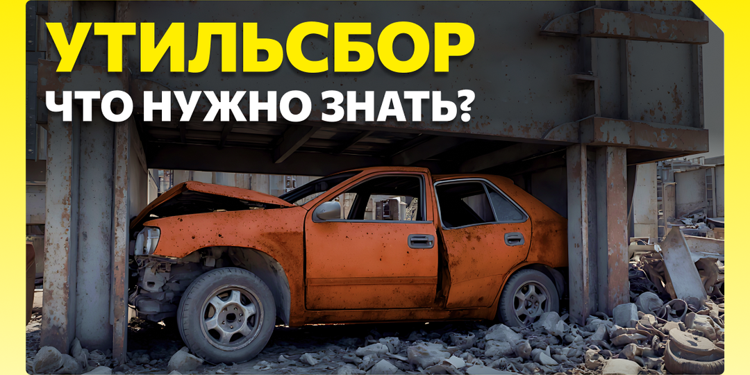 Утильсбор. Что нужно знать?
