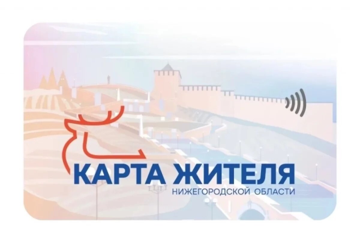    В Нижегородской области «Карту жителя» можно оформить с приложением МФЦ