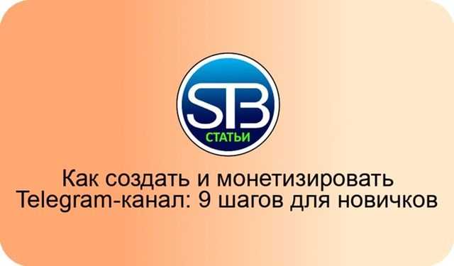 Как создать и монетизировать Telegram-канал: 9 шагов для новичков