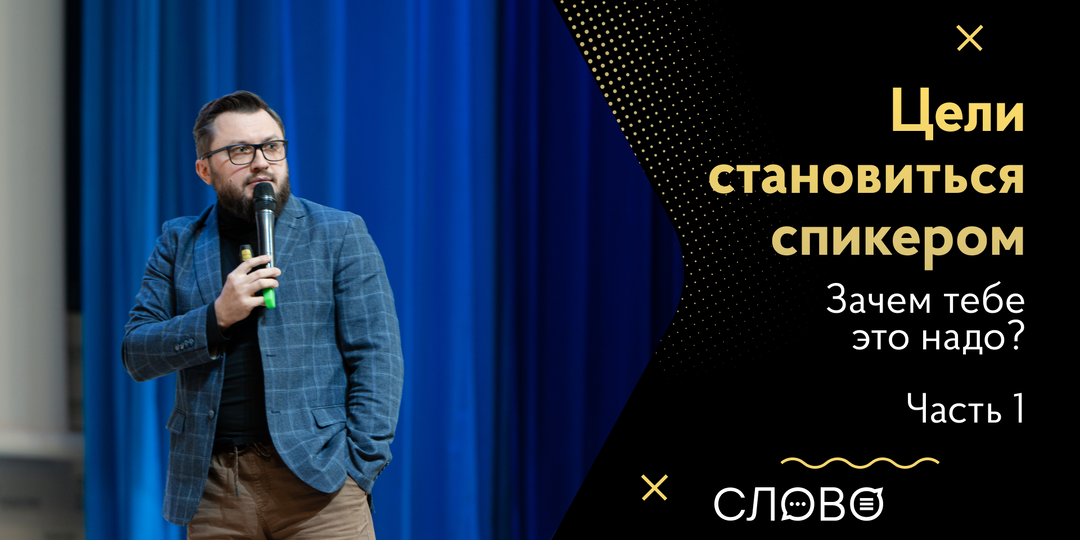 Цели становиться спикером: Зачем тебе это надо, кроме вселенской славы? Часть 1