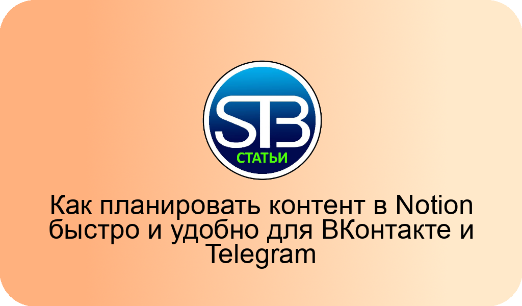 Как планировать контент в Notion быстро и удобно для ВКонтакте и Telegram
