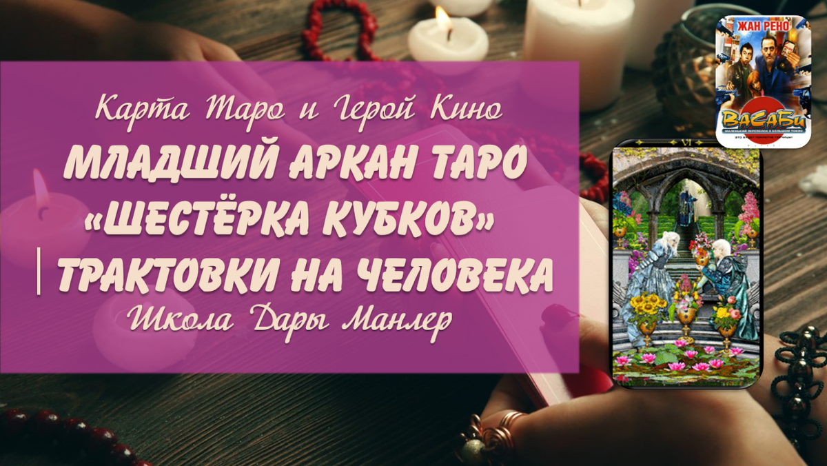 Я, Дара Манлер - мастер Таро и Рун, автор книг. Я рада видеть тебя на своем канале. В этой серии "статей - уроков" мы будем изучать Таро в аспекте характера и личности человека.