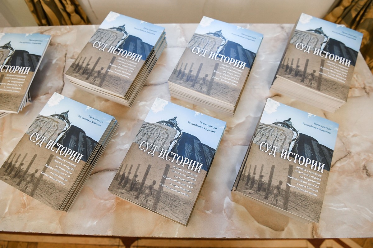    Книга «Суд истории: правда о геноциде советского народа на территории Карело-Финской ССР в годы Великой Отечественной войны». Фото: "Республика"/Оксана Кудряшова