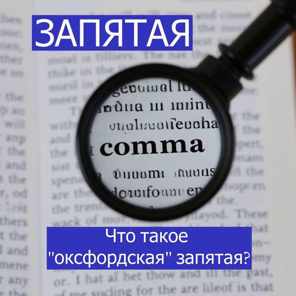оксфордская запятая