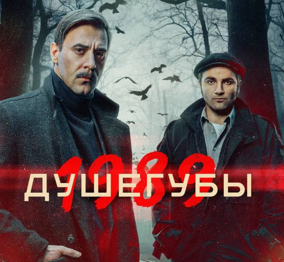 Постер сериала "Душегубы-2" (2025)